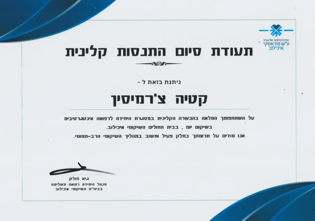 התנסות קלינית